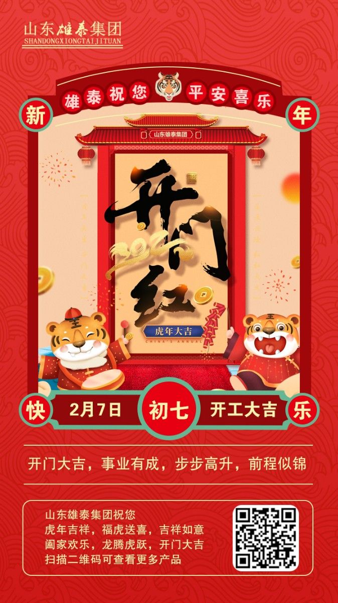 正月初七開工大吉，不忘初心，再創(chuàng)輝煌。